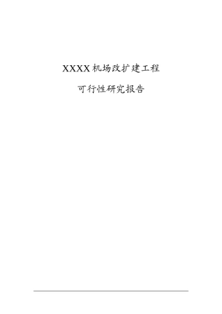 某机场改扩建工程可研