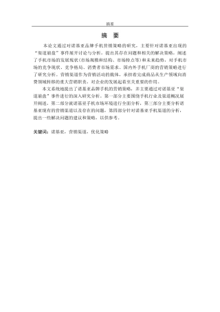 某手机渠道策略研究分析