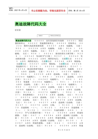 某汽车故障码大全