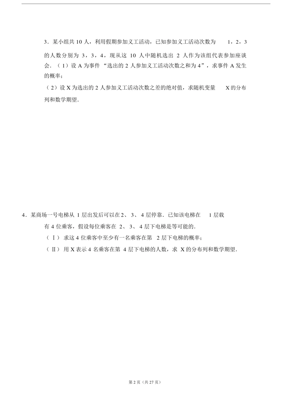 (word完整版)高考数学概率大题专项题型.doc_第2页