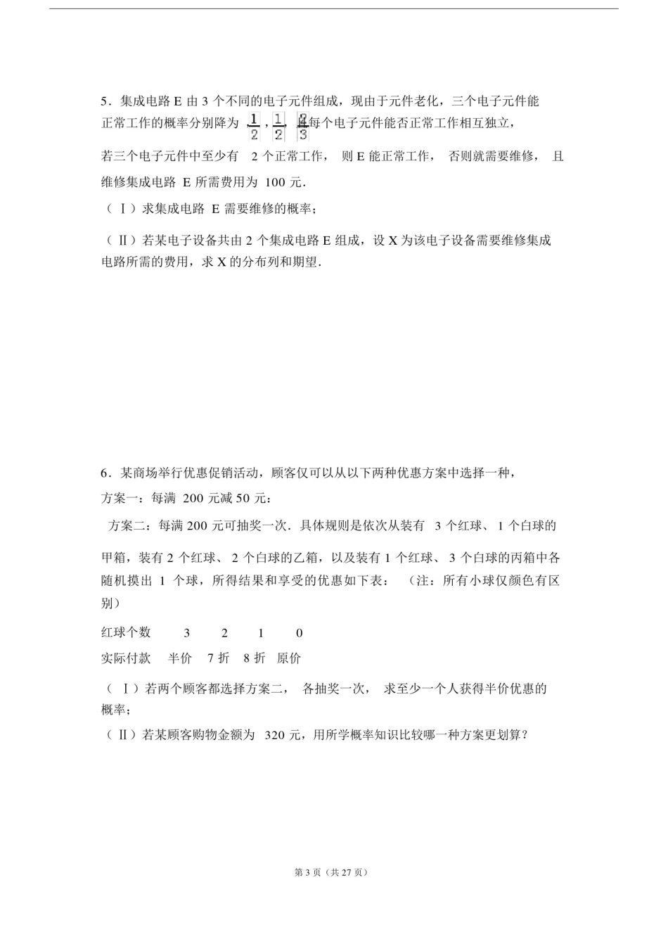 (word完整版)高考数学概率大题专项题型.doc_第3页