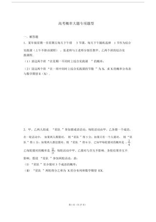 (word完整版)高考数学概率大题专项题型.doc