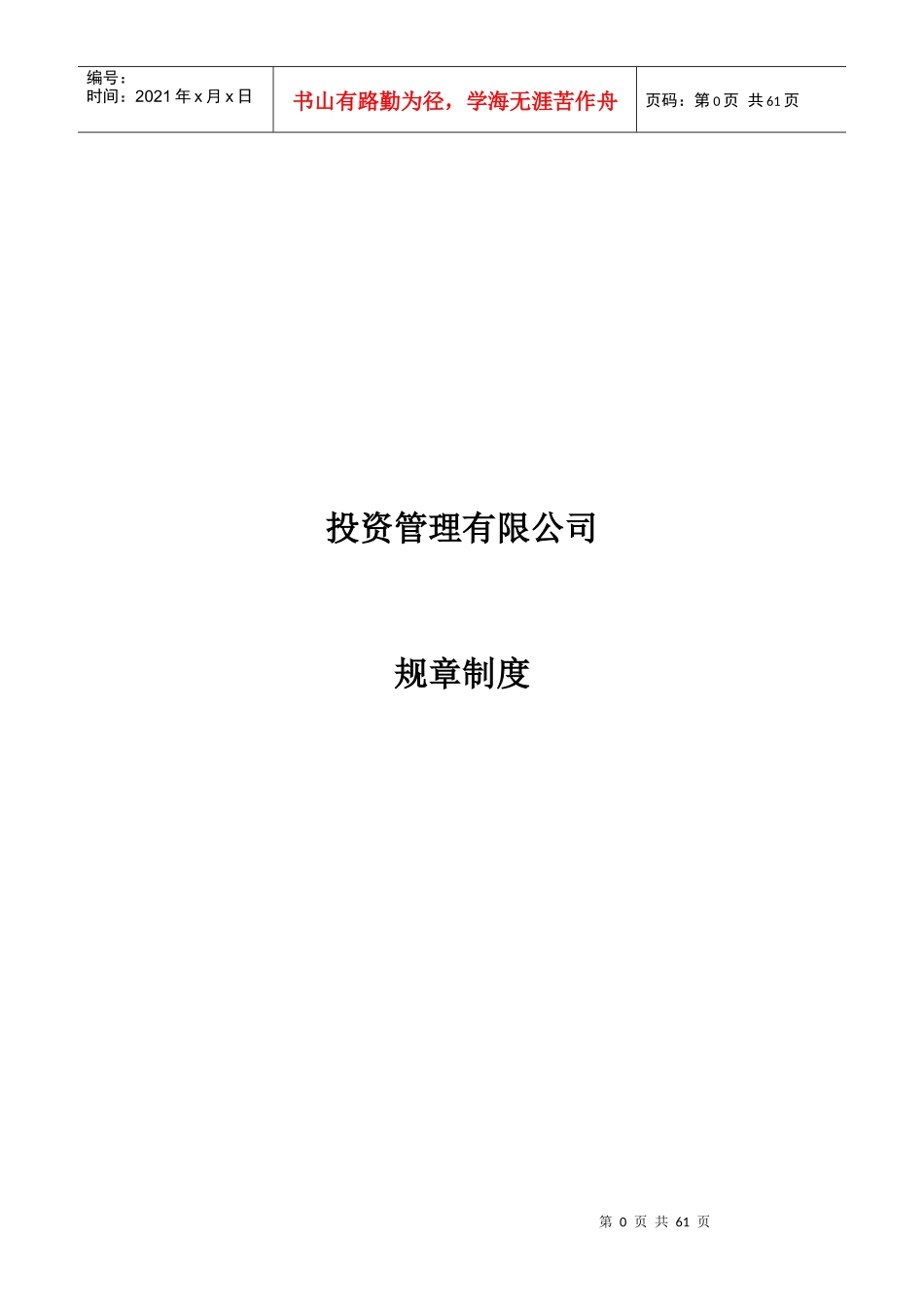 某投资管理有限公司规章制度汇编_第1页