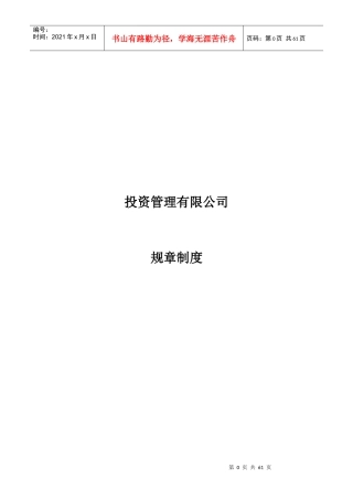 某投资管理有限公司规章制度汇编