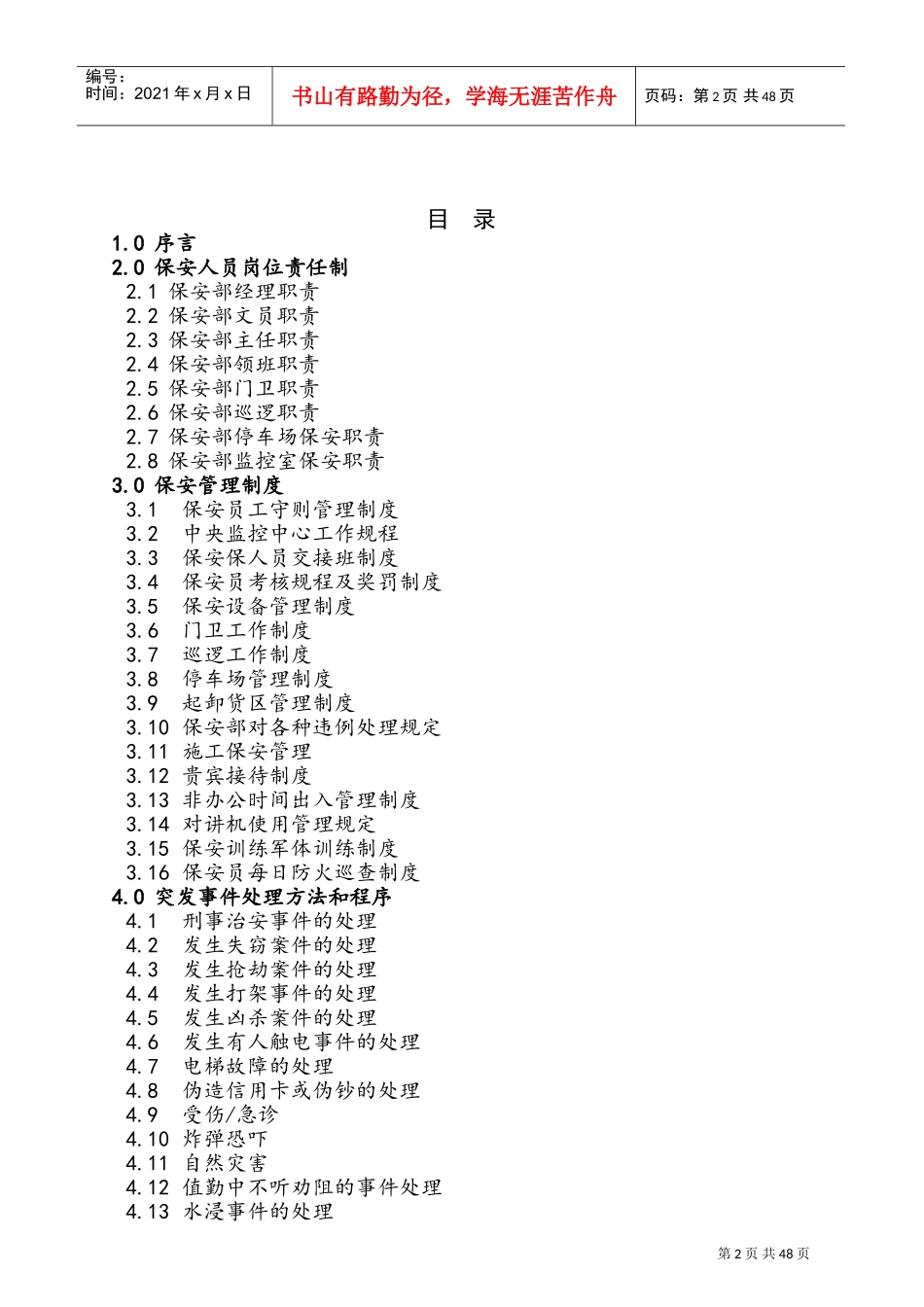某某物业顾问公司保安工作手册_第2页