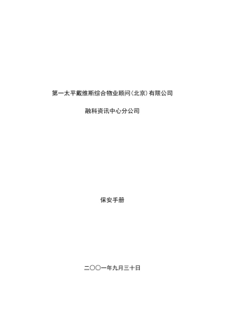 某某物业顾问公司保安工作手册