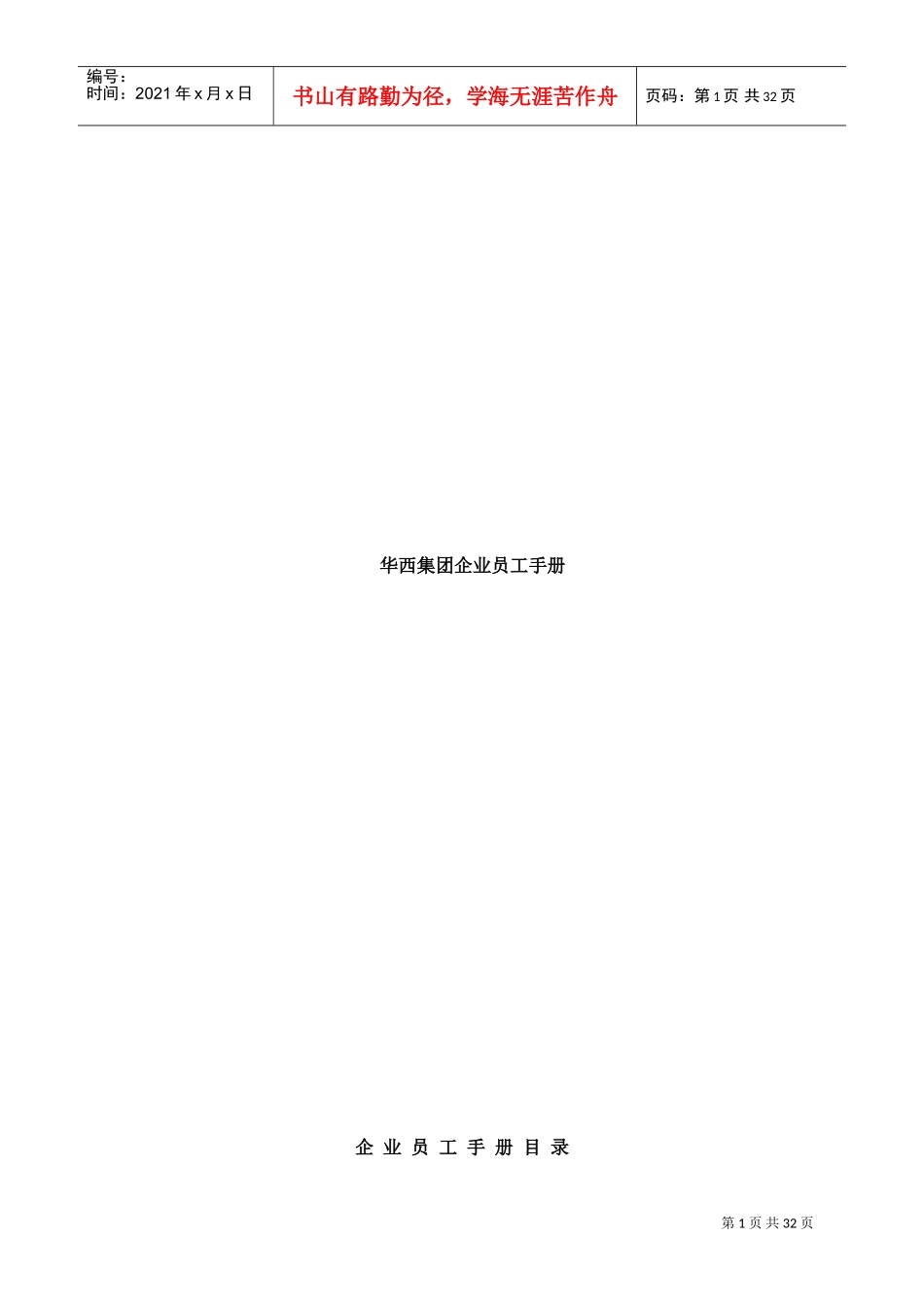 某某集团企业员工手册_第1页