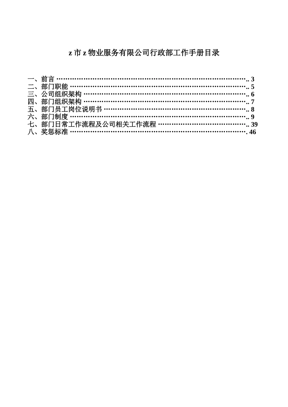某某物业服务公司行政部工作手册_第1页