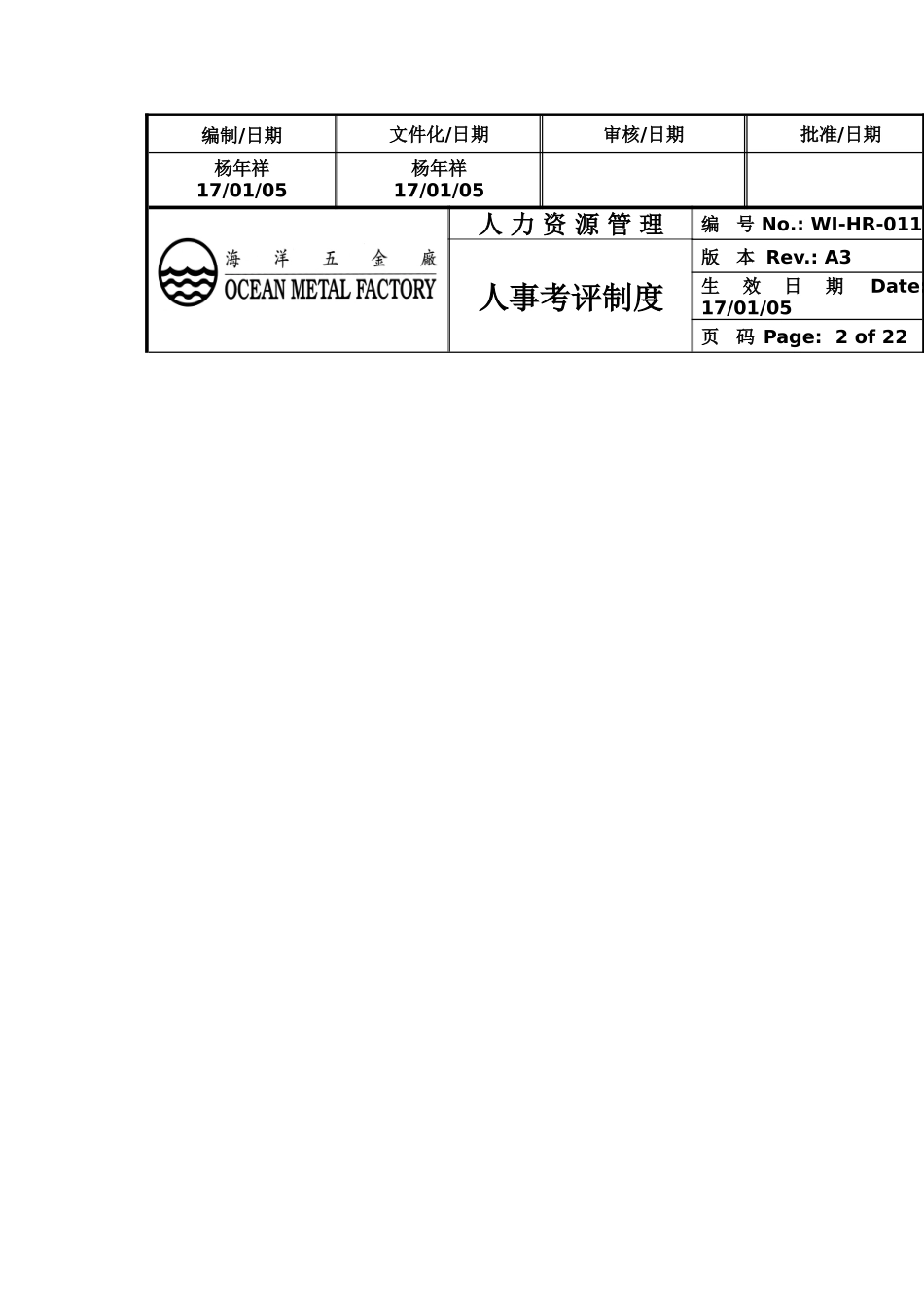 某某五金厂人事考评管理制度_第2页