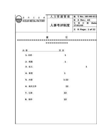 某某五金厂人事考评管理制度