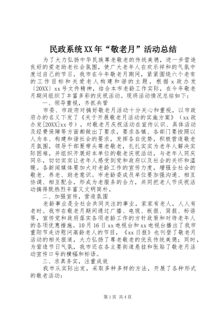民政系统敬老月活动总结