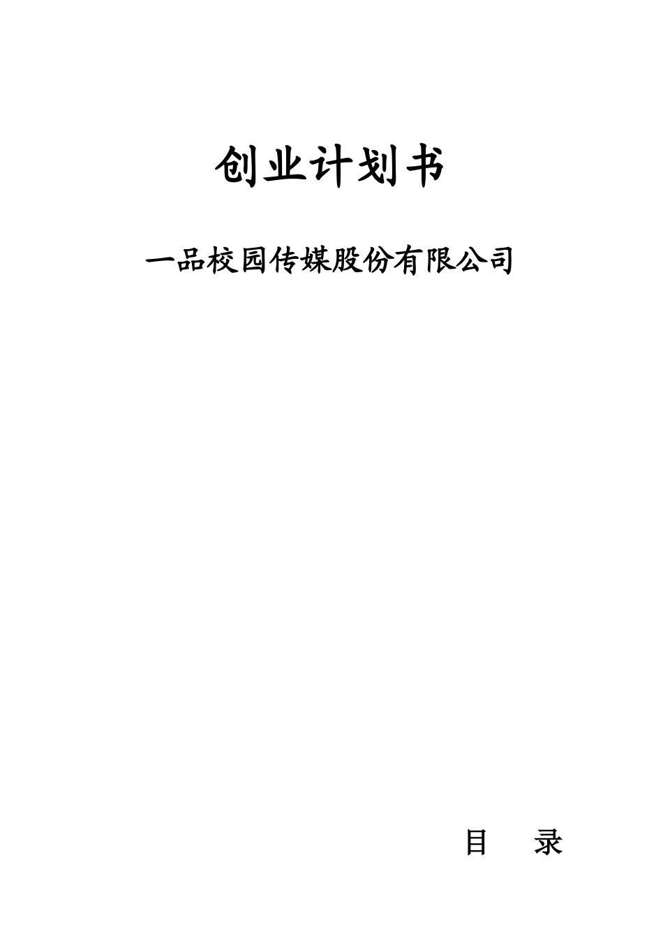 某校园传媒股份公司创业计划书_第1页