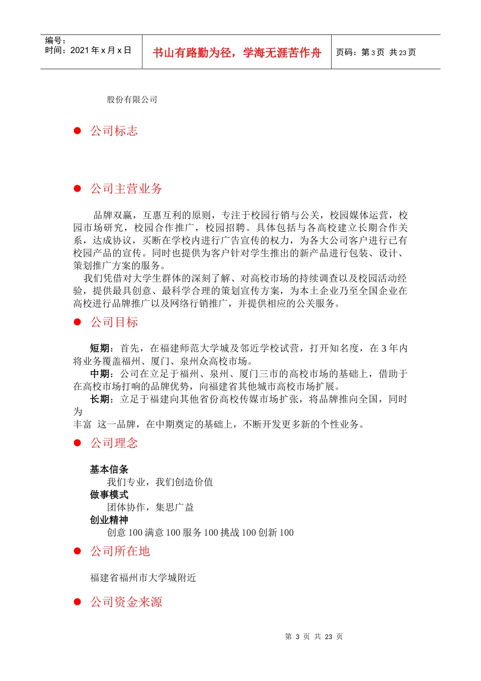 某校园传媒股份公司创业计划书_第3页