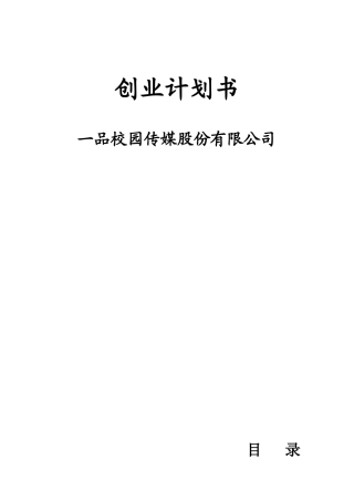 某校园传媒股份公司创业计划书