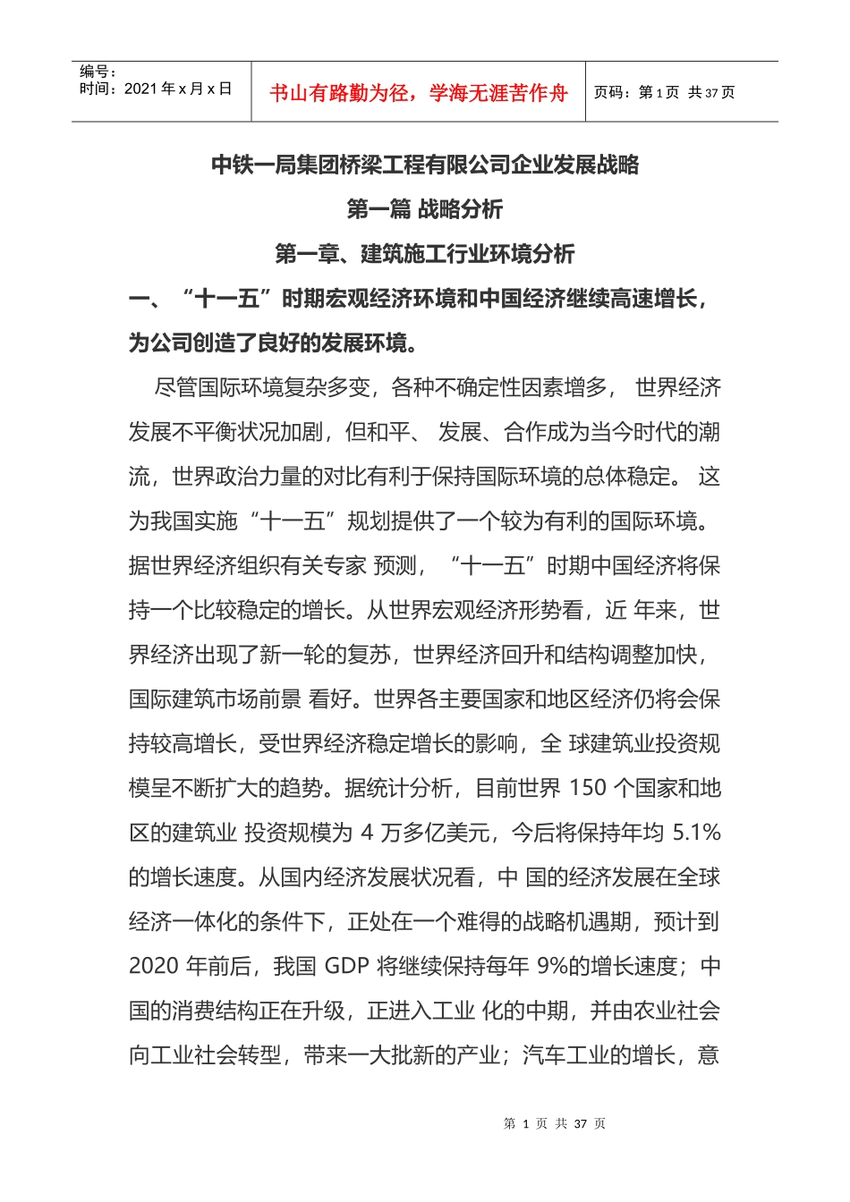 某桥梁工程有限公司企业发展战略教材_第1页