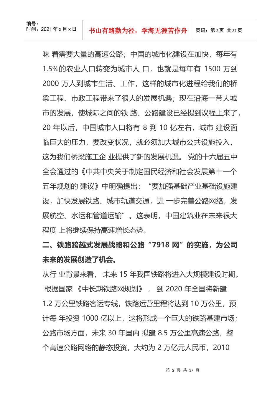 某桥梁工程有限公司企业发展战略教材_第2页