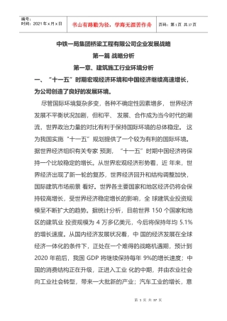 某桥梁工程有限公司企业发展战略教材
