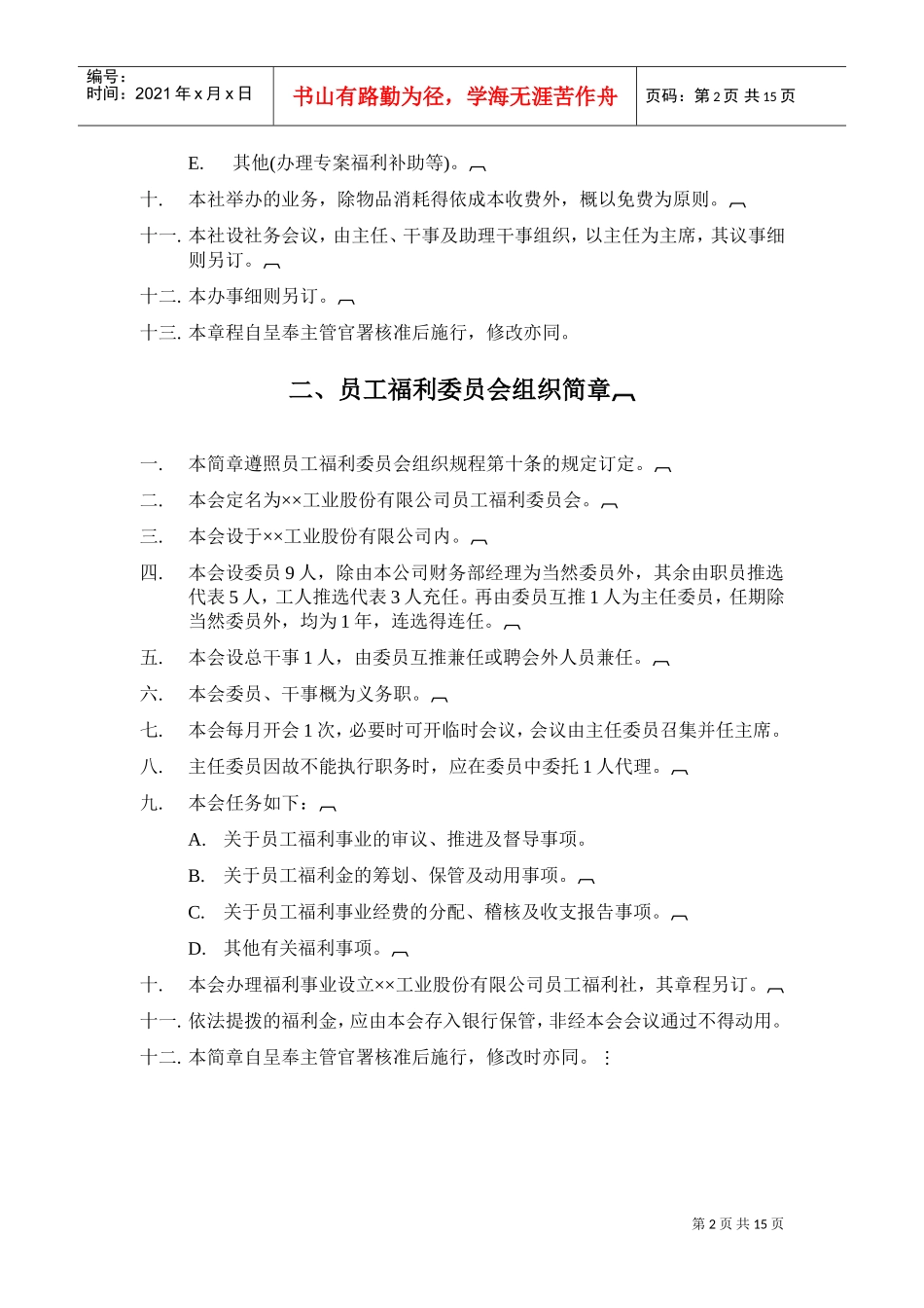 某某工业公司员工福利组织管理规章制度_第2页