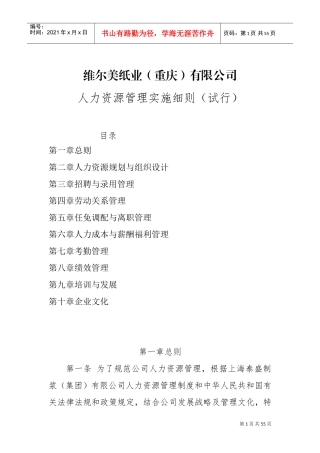 某某纸业公司人力资源管理实施细则
