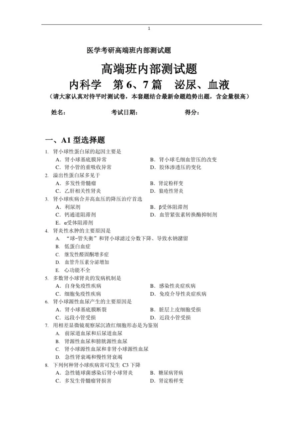 医学考研内科学第04和05篇泌尿、血液系统内部测试题_第1页