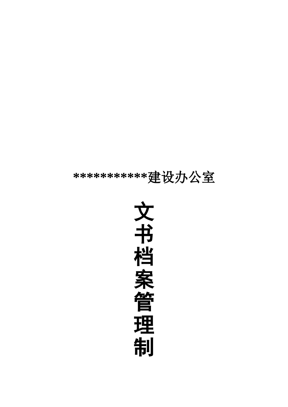 某某建设办公室文书档案管理制度_第1页