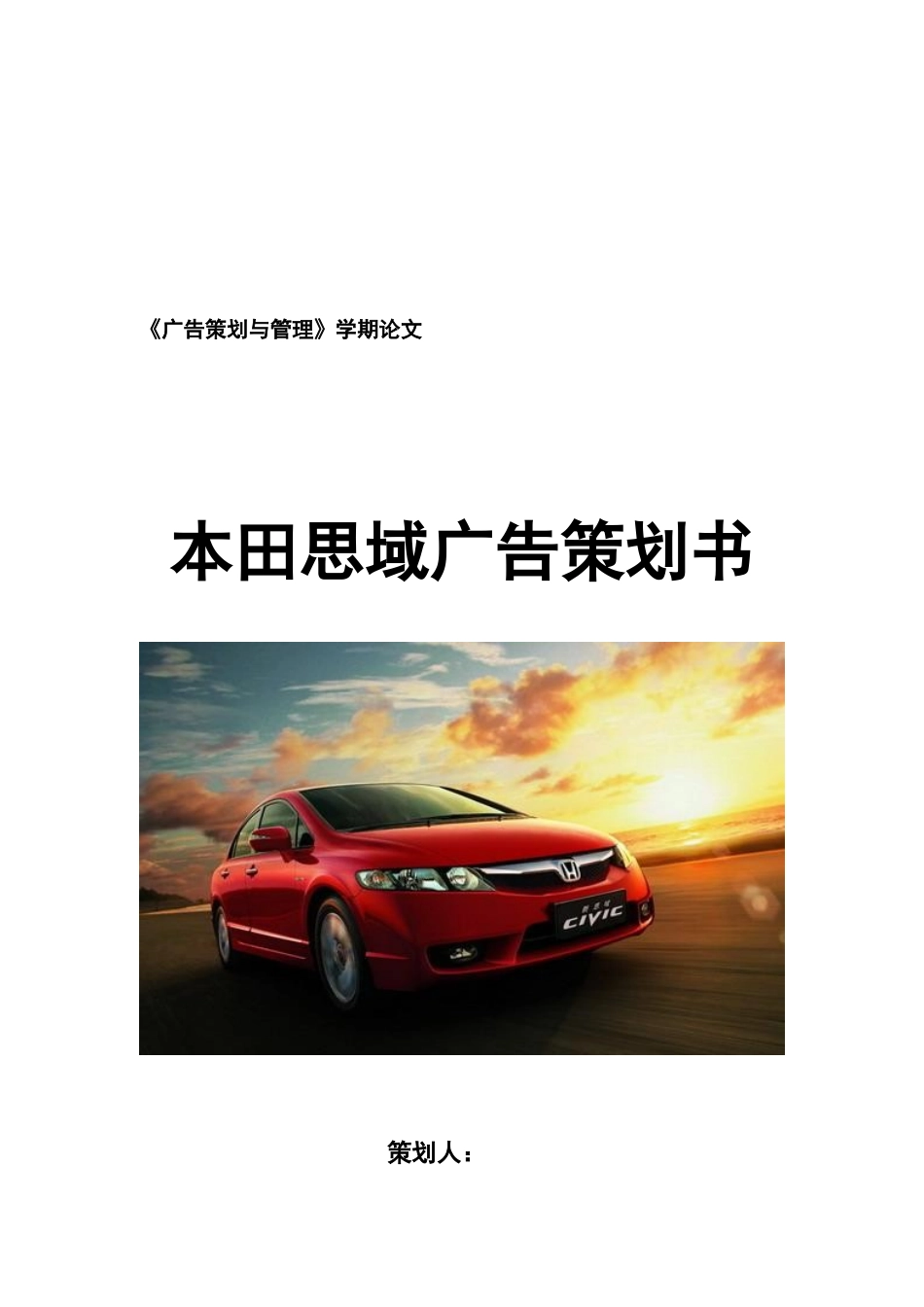 某汽车思域广告策划书样本_第1页