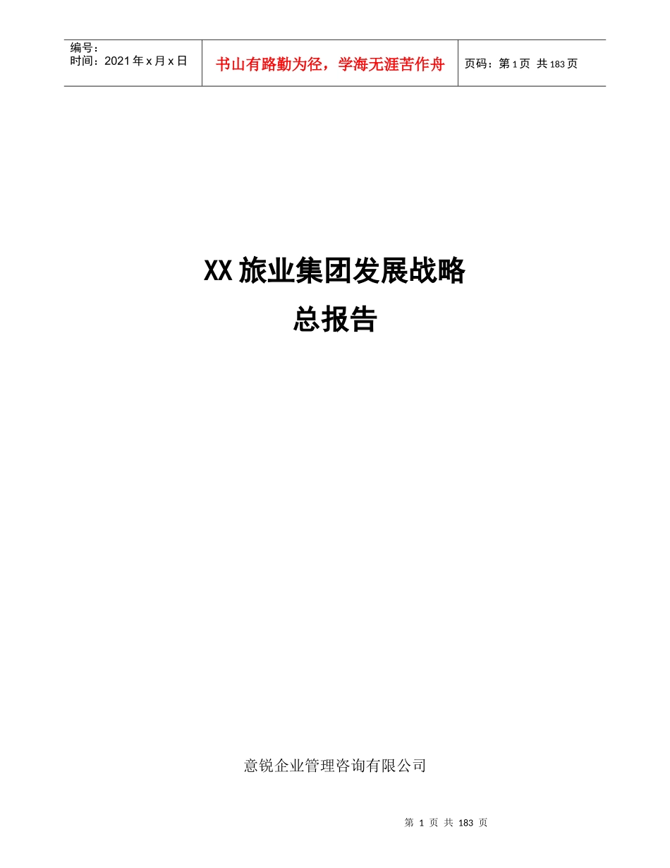 某旅业集团发展战略总报告(doc 196页)_第1页