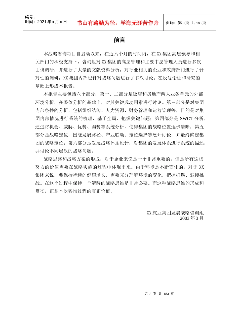某旅业集团发展战略总报告(doc 196页)_第3页