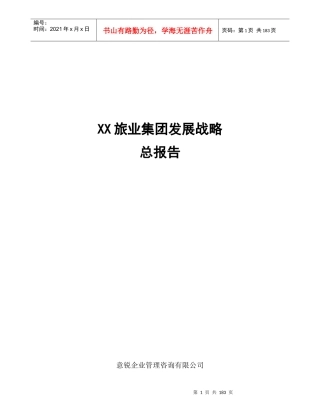 某旅业集团发展战略总报告(doc 196页)