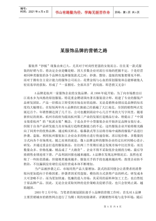 某服饰品牌的营销之道