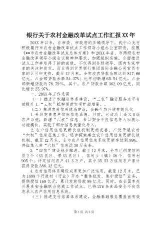 银行关于农村金融改革试点工作汇报