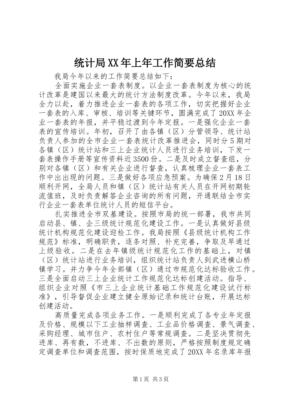 统计局上年工作简要总结_第1页
