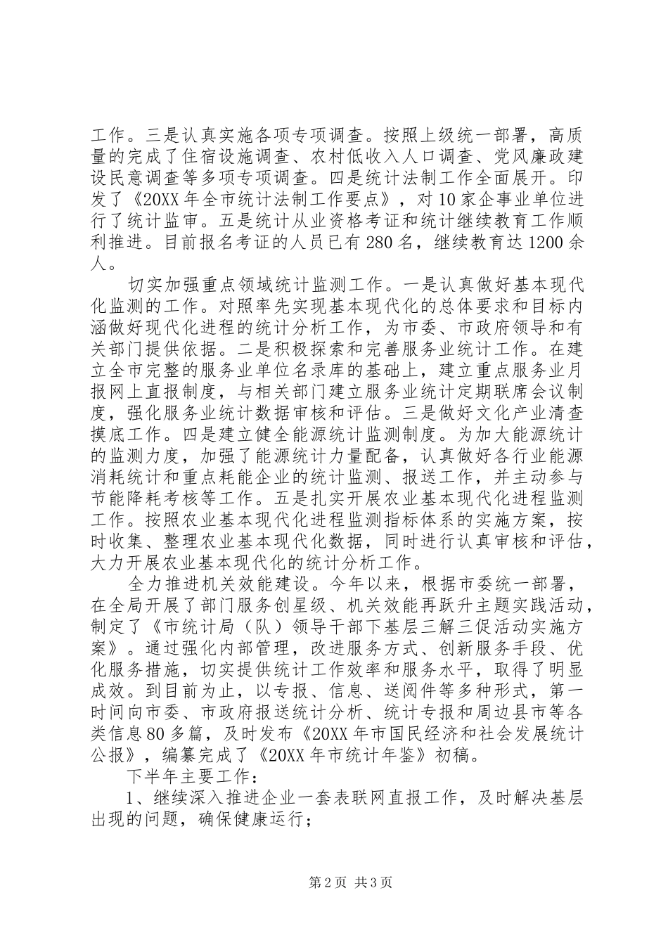 统计局上年工作简要总结_第2页