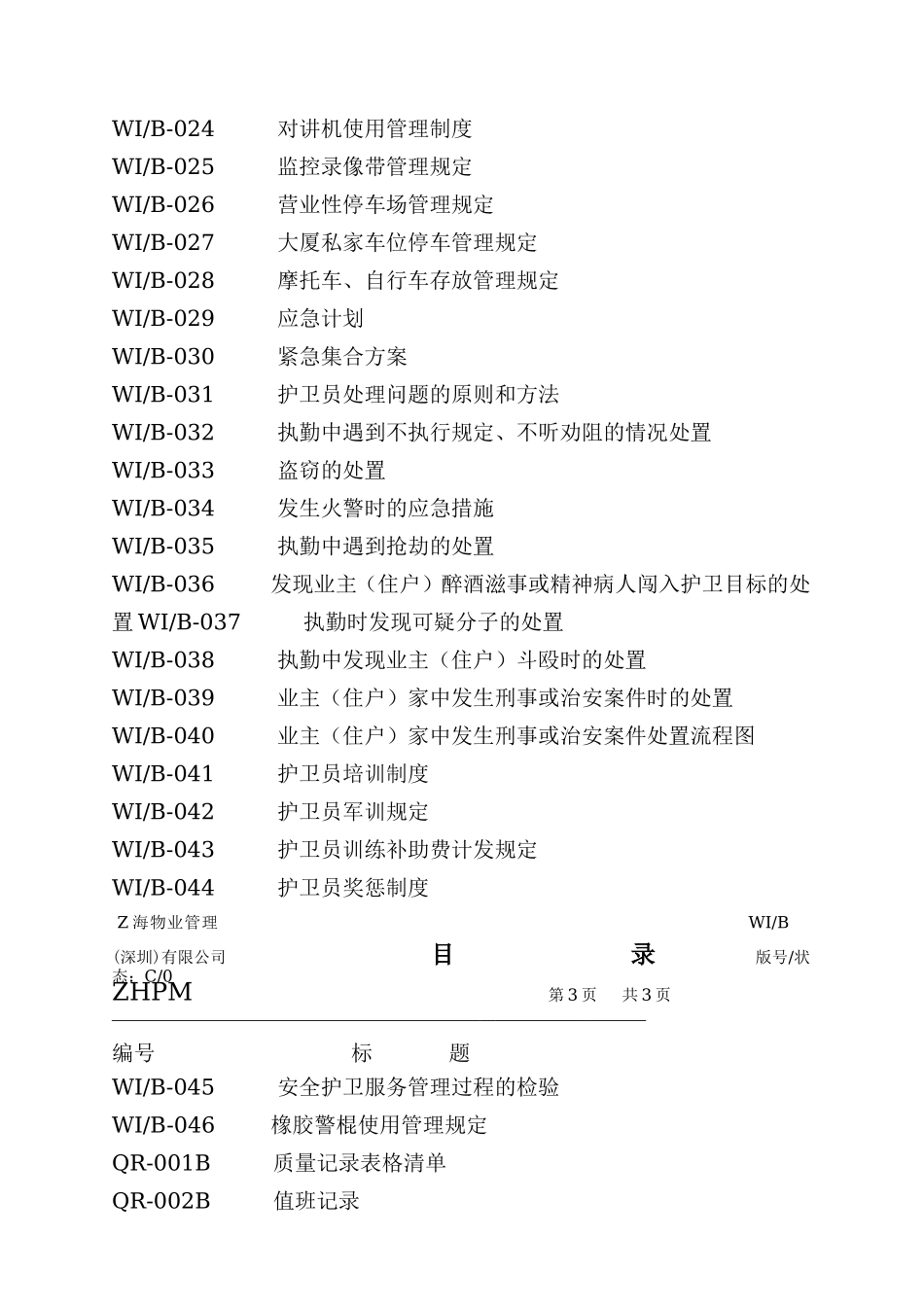 某某物业公司安全护卫工作手册_第3页