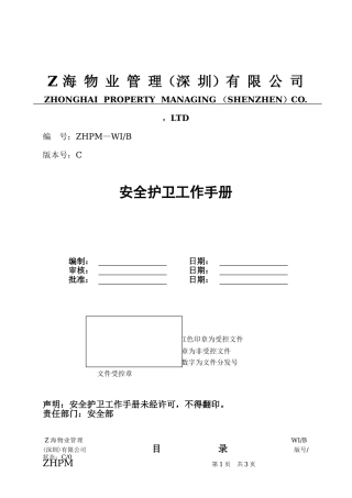 某某物业公司安全护卫工作手册
