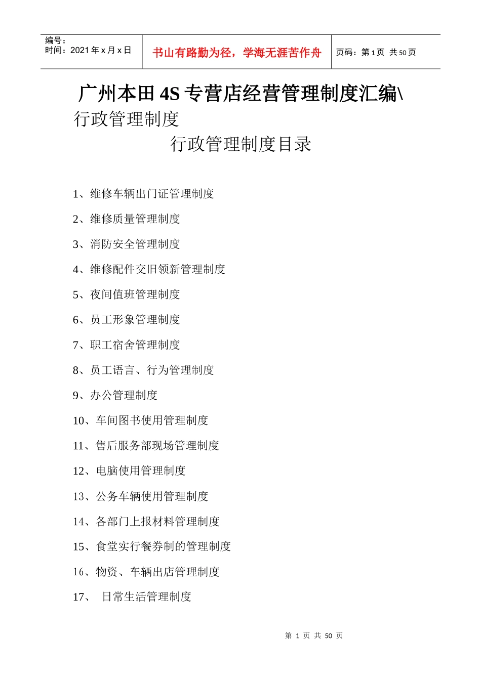 某汽车4S专营店经营管理制度汇编行政管理制度_第1页