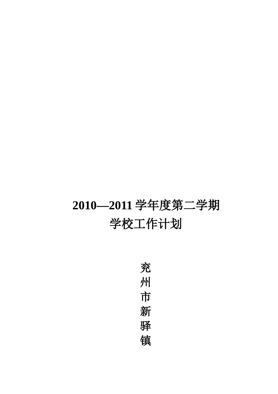 某村小学年度第二学期学校工作计划_第1页