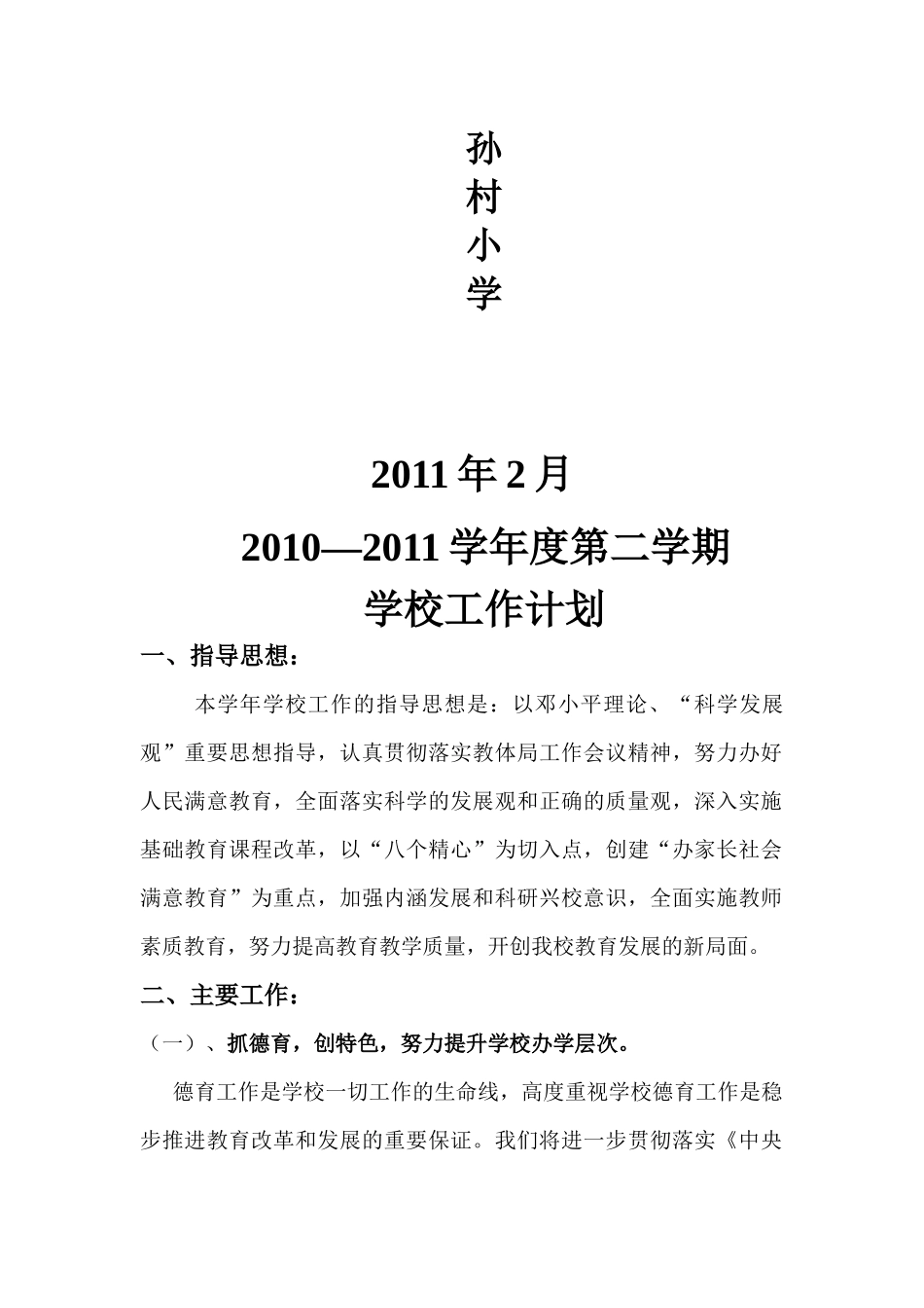某村小学年度第二学期学校工作计划_第2页