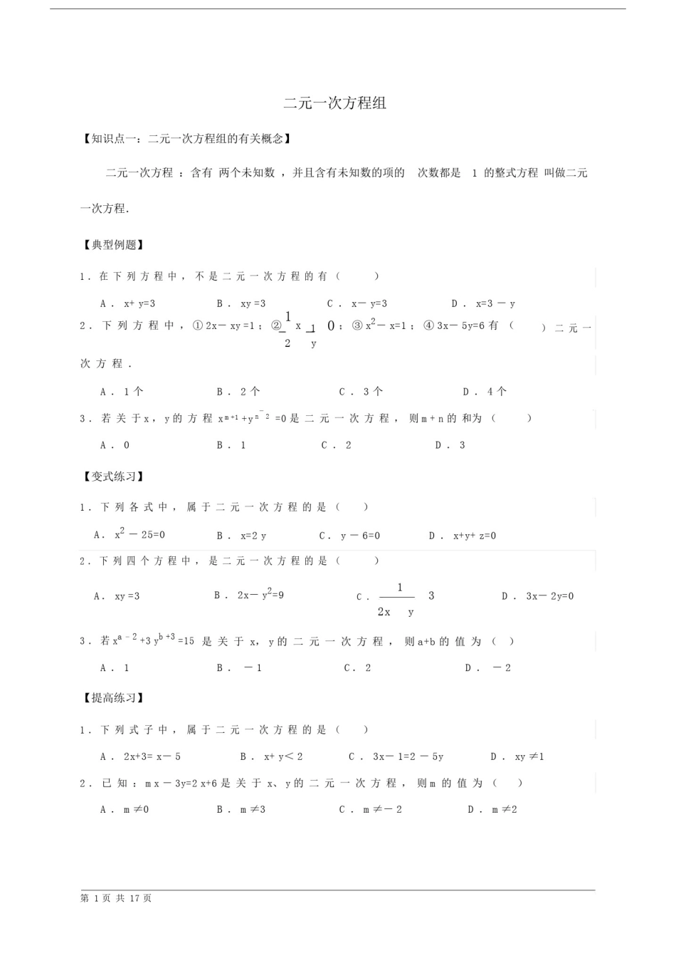 (完整word版)初二数学(二元一次方程组专题复习).doc_第1页