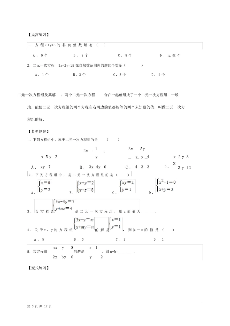 (完整word版)初二数学(二元一次方程组专题复习).doc_第3页