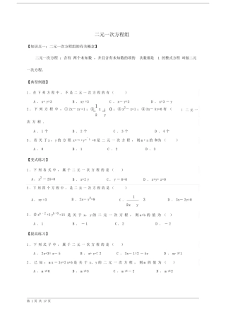 (完整word版)初二数学(二元一次方程组专题复习).doc
