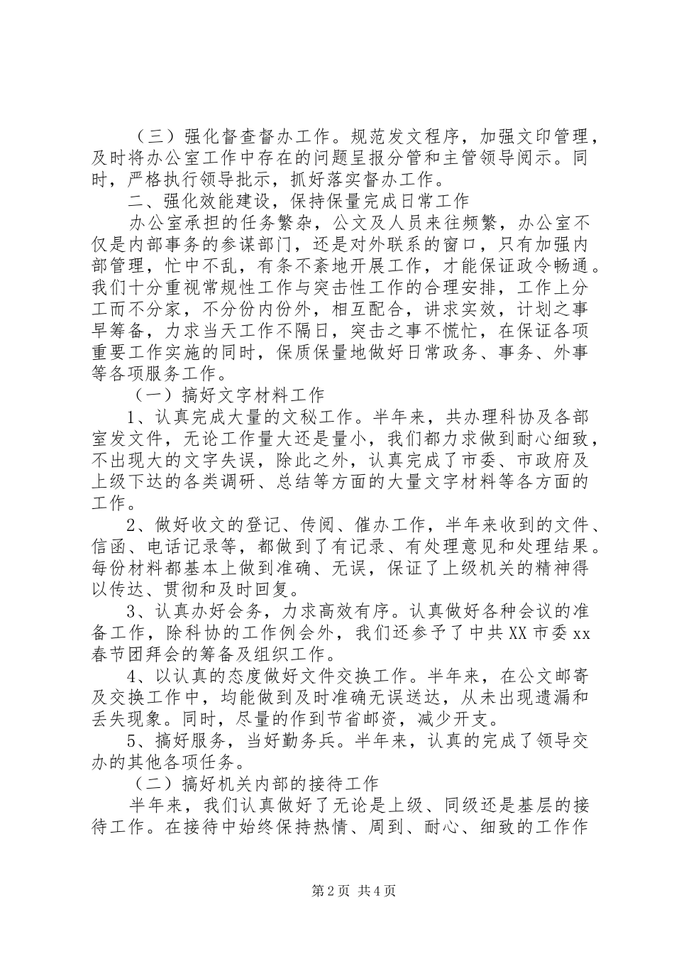 市科协办公室上半年工作总结_第2页