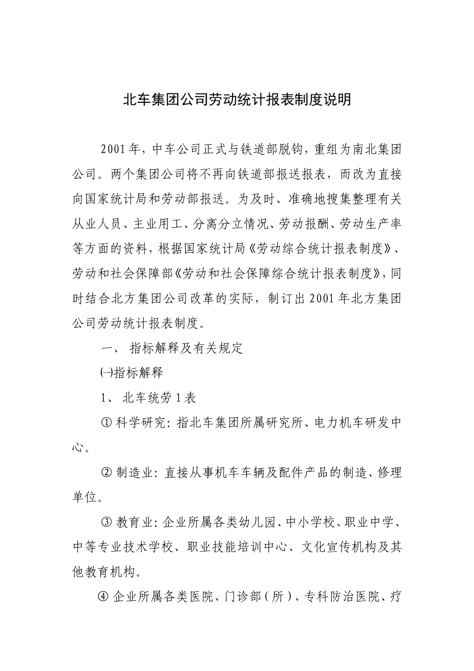 某某集团公司劳动统计规则_第1页