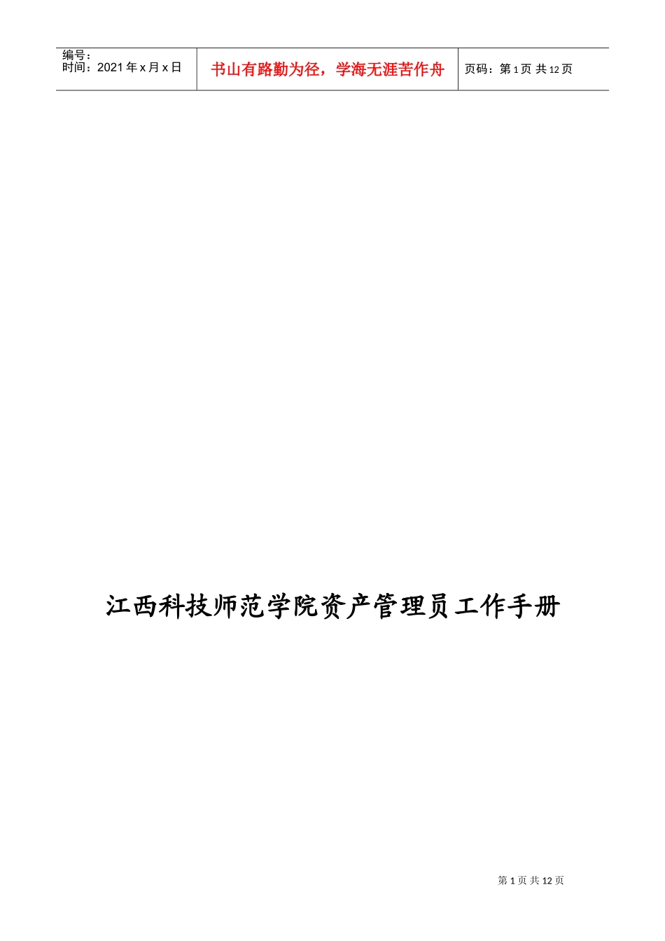 某某师范学院资产管理员工作手册_第1页