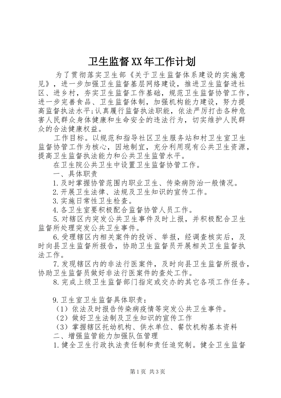 卫生监督工作计划_第1页