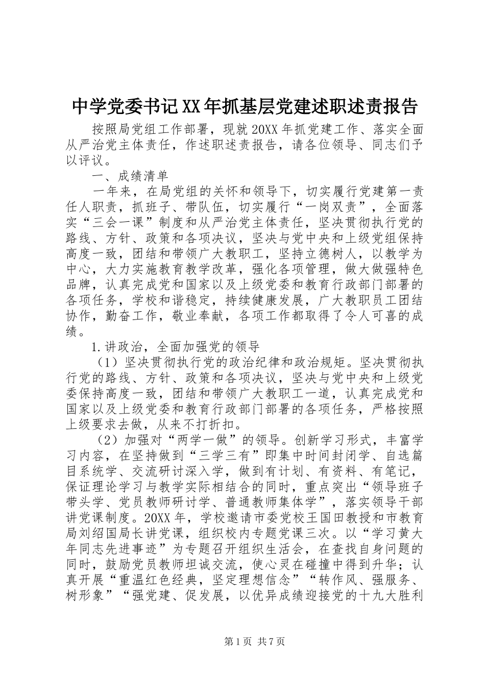 中学党委书记抓基层党建述职述责报告_第1页