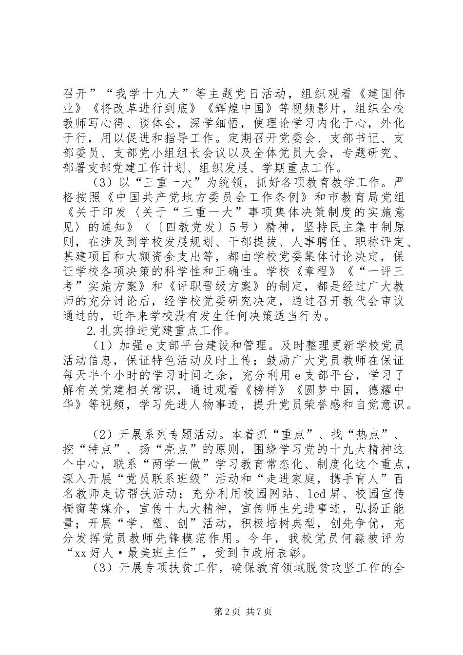 中学党委书记抓基层党建述职述责报告_第2页