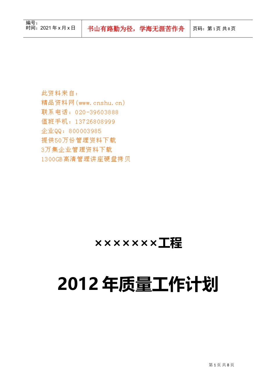 某某工程年度质量工作计划_第1页