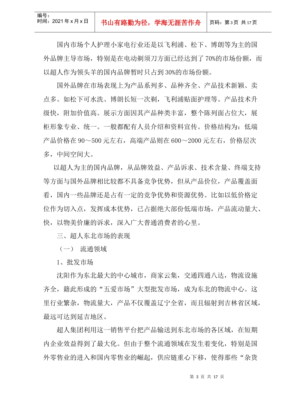 某某公司东北市场渠道运作案例分析_第3页