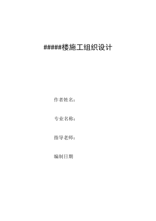 某楼房施工组织设计